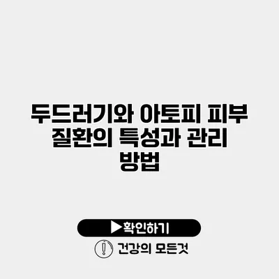 두드러기와 아토피 피부 질환의 특성과 관리 방법
