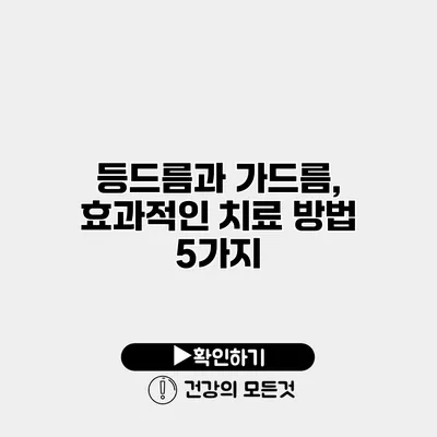 등드름과 가드름, 효과적인 치료 방법 5가지