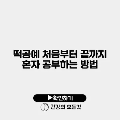 떡공예 처음부터 끝까지 혼자 공부하는 방법
