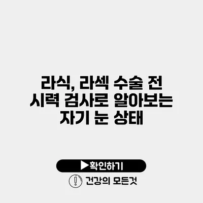 라식, 라섹 수술 전 시력 검사로 알아보는 자기 눈 상태