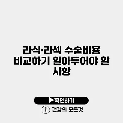 라식·라섹 수술비용 비교하기 알아두어야 할 사항
