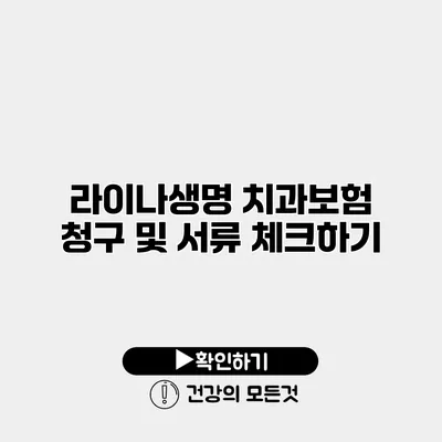 라이나생명 치과보험 청구 및 서류 체크하기