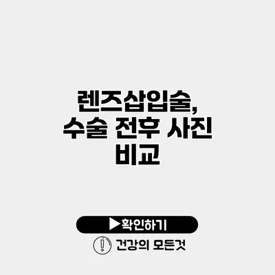 렌즈삽입술, 수술 전후 사진 비교