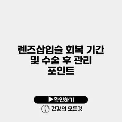 렌즈삽입술 회복 기간 및 수술 후 관리 포인트