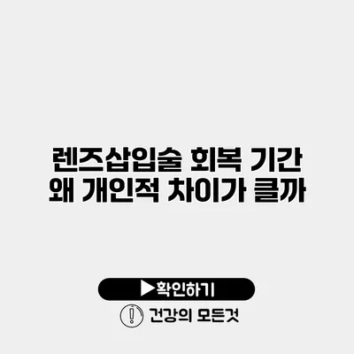 렌즈삽입술 회복 기간 왜 개인적 차이가 클까?