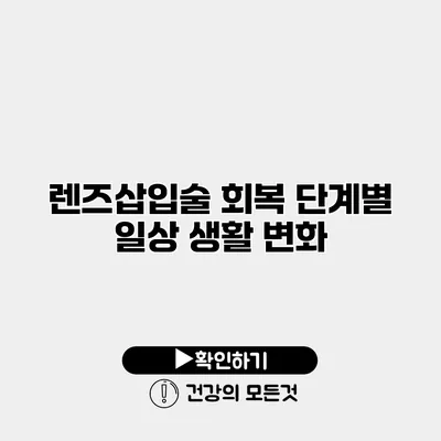 렌즈삽입술 회복 단계별 일상 생활 변화