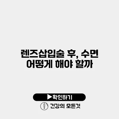 렌즈삽입술 후, 수면 어떻게 해야 할까?