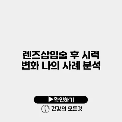 렌즈삽입술 후 시력 변화 나의 사례 분석