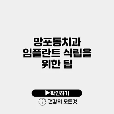 망포동치과 임플란트 식립을 위한 팁