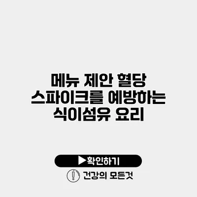 메뉴 제안 혈당 스파이크를 예방하는 식이섬유 요리