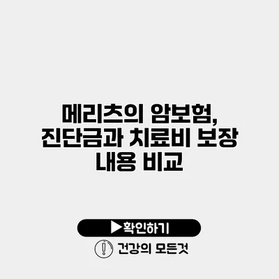 메리츠의 암보험, 진단금과 치료비 보장 내용 비교
