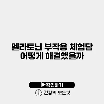 멜라토닌 부작용 체험담 어떻게 해결했을까?