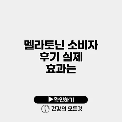 멜라토닌 소비자 후기 실제 효과는?