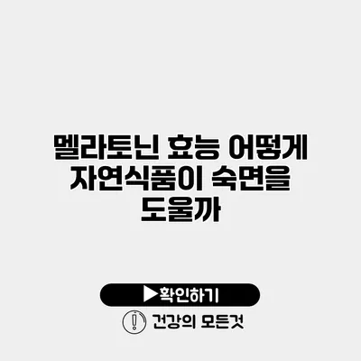 멜라토닌 효능 어떻게 자연식품이 숙면을 도울까?