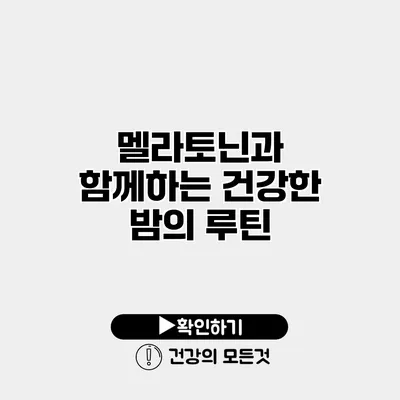멜라토닌과 함께하는 건강한 밤의 루틴