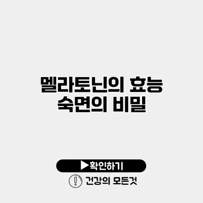 멜라토닌의 효능 숙면의 비밀