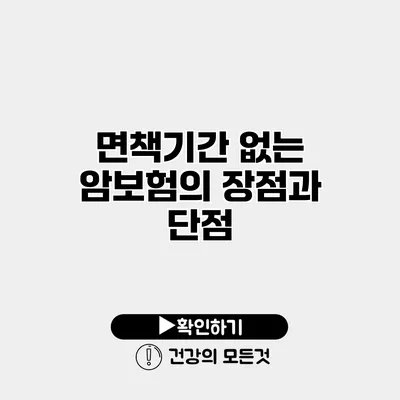면책기간 없는 암보험의 장점과 단점