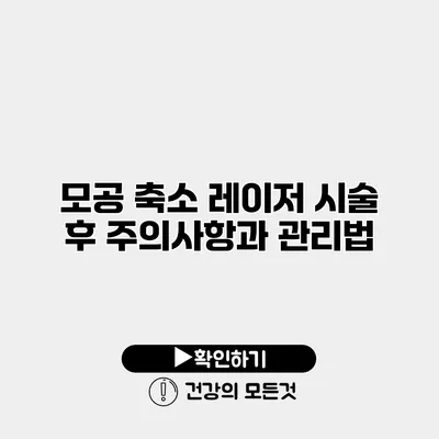 모공 축소 레이저 시술 후 주의사항과 관리법
