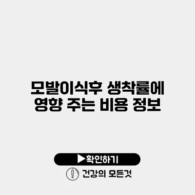모발이식후 생착률에 영향 주는 비용 정보