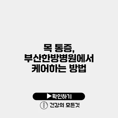 목 통증, 부산한방병원에서 케어하는 방법