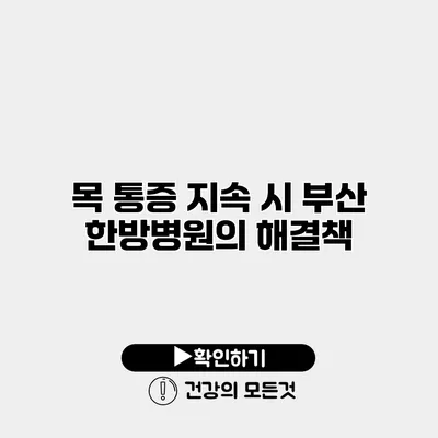 목 통증 지속 시 부산 한방병원의 해결책