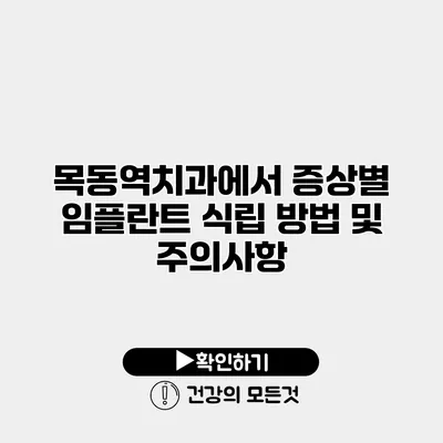 목동역치과에서 증상별 임플란트 식립 방법 및 주의사항