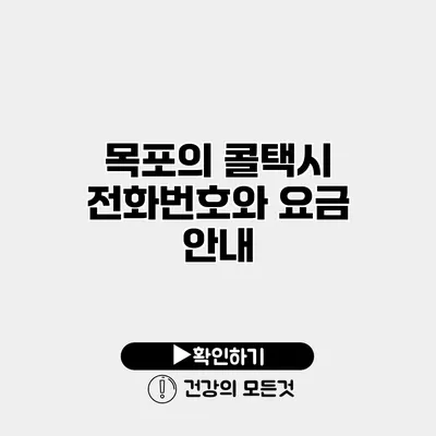 목포의 콜택시 전화번호와 요금 안내