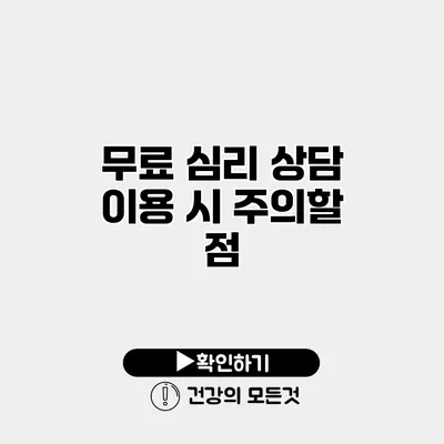 무료 심리 상담 이용 시 주의할 점