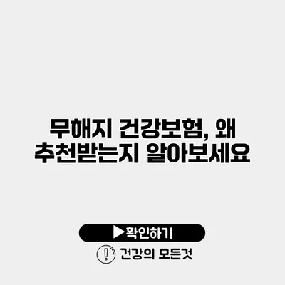 무해지 건강보험, 왜 추천받는지 알아보세요