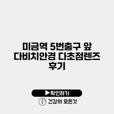 미금역 5번출구 앞 다비치안경 다초점렌즈 후기