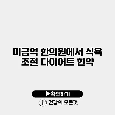 미금역 한의원에서 식욕 조절 다이어트 한약