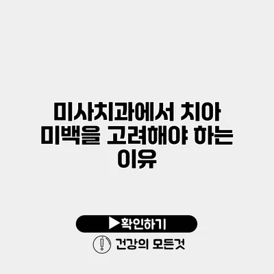 미사치과에서 치아 미백을 고려해야 하는 이유