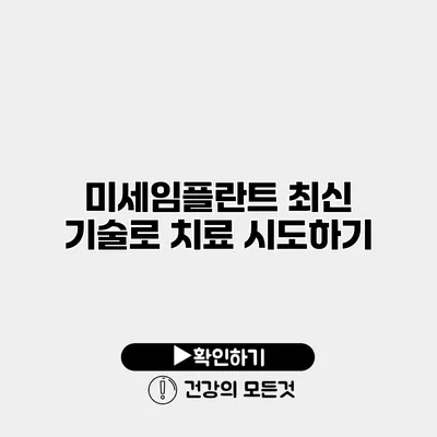 미세임플란트 최신 기술로 치료 시도하기