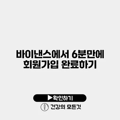 바이낸스에서 6분만에 회원가입 완료하기