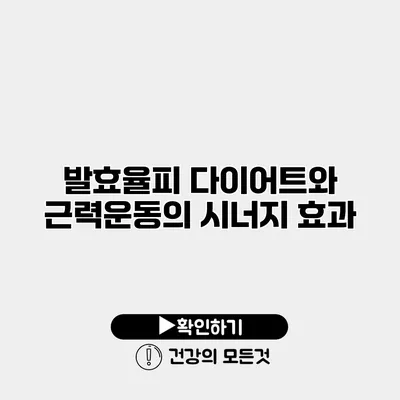 발효율피 다이어트와 근력운동의 시너지 효과