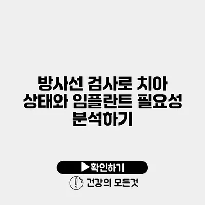 방사선 검사로 치아 상태와 임플란트 필요성 분석하기