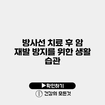 방사선 치료 후 암 재발 방지를 위한 생활 습관