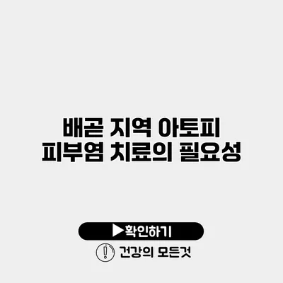 배곧 지역 아토피 피부염 치료의 필요성