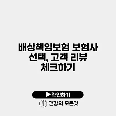 배상책임보험 보험사 선택, 고객 리뷰 체크하기