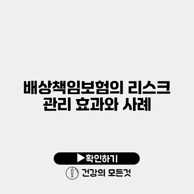 배상책임보험의 리스크 관리 효과와 사례