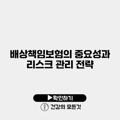 배상책임보험의 중요성과 리스크 관리 전략