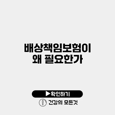 배상책임보험이 왜 필요한가?