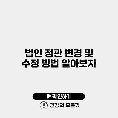법인 정관 변경 및 수정 방법 알아보자