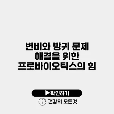 변비와 방귀 문제 해결을 위한 프로바이오틱스의 힘