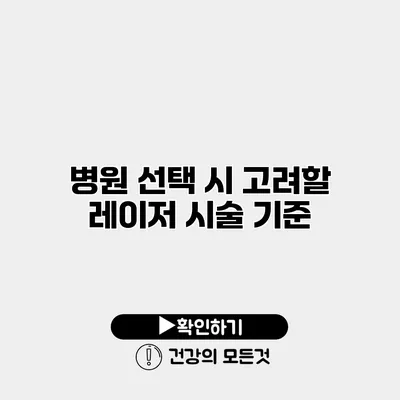 병원 선택 시 고려할 레이저 시술 기준