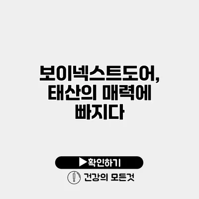 보이넥스트도어, 태산의 매력에 빠지다