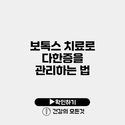 보톡스 치료로 다한증을 관리하는 법