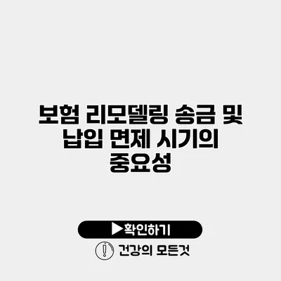 보험 리모델링 송금 및 납입 면제 시기의 중요성