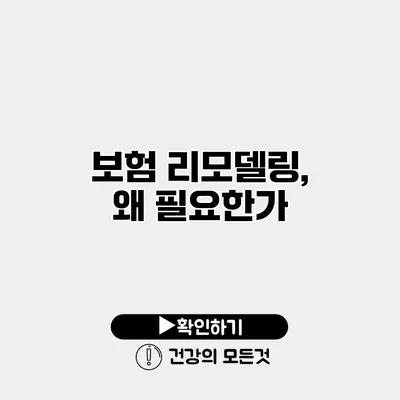 보험 리모델링, 왜 필요한가?