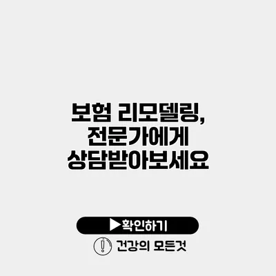 보험 리모델링, 전문가에게 상담받아보세요